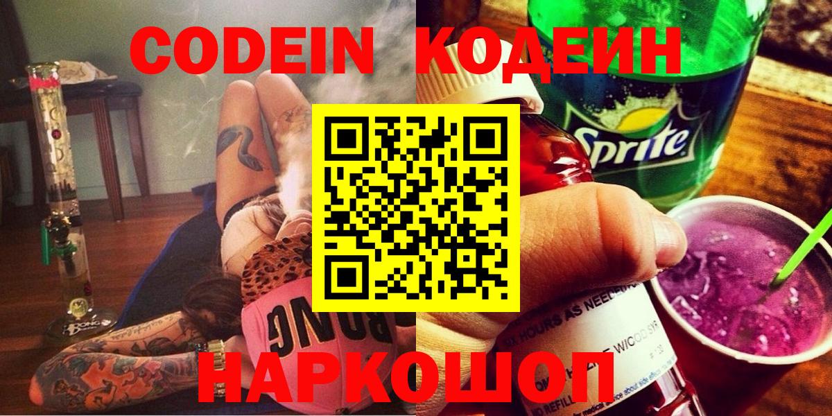 Петрозаводск  Кодеиновый сироп Lean Purple Drank  Вход с VPN 