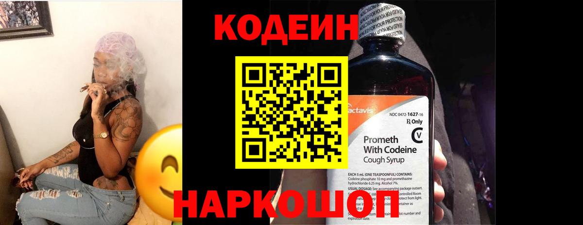Codein напиток Lean (лин) Петрозаводск